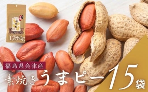 会津産手むき素焼きうまピー×15袋