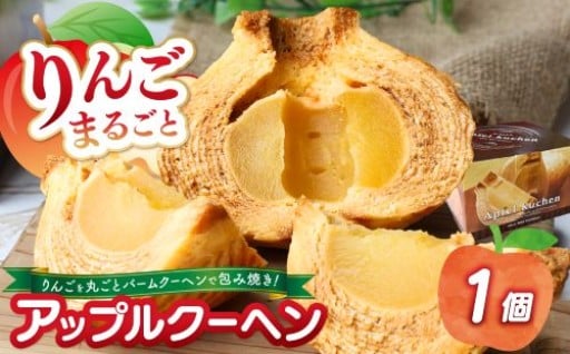 りんごまるごと アップルクーヘン