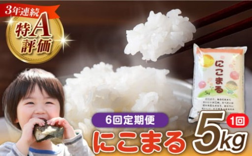 3年連続「特A」受賞！ 笑顔こぼれる美味しさ「にこまる」 毎月届く便利なお米定期便