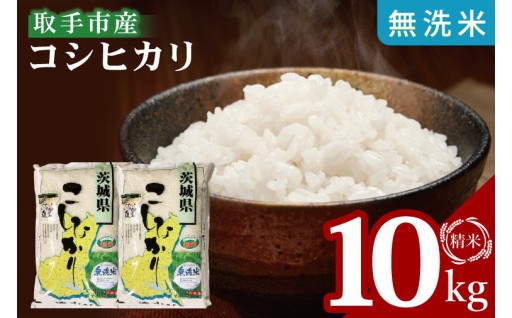 沃な土地で採れた取手農家選りすぐりのコシヒカリ