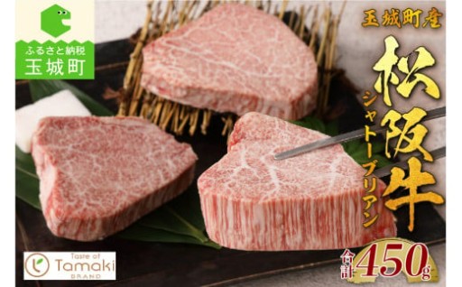 玉城町産 松阪牛シャトーブリアン