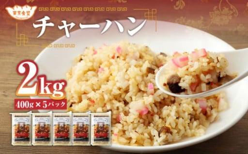 東京食堂のチャーハン どーんと2kg！