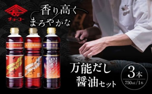 "これさえあれば、料理はおいしくなる！" 毎日の食卓が変わる、本格だしと木樽仕込醤油の厳選3本セット