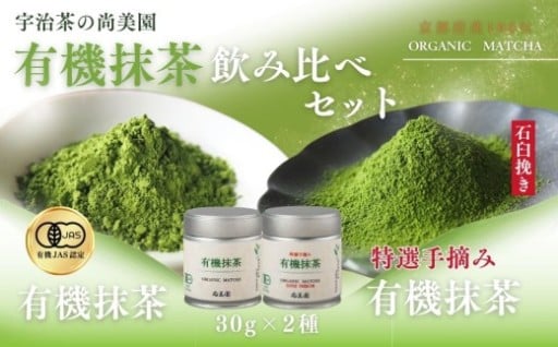 手摘み有機抹茶プレミアム飲み比べ 30g缶入×2種