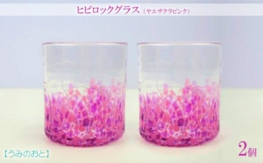 【うみのおと】ヒビロックグラス(ヤエサクラピンク)2個