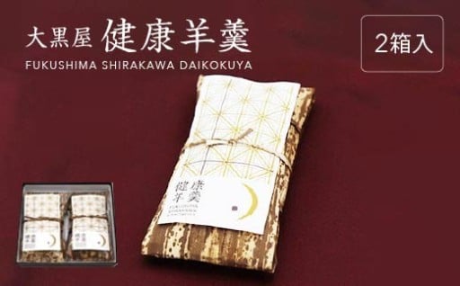 砂糖65％カット 大黒屋の健康羊羹（2本箱入）