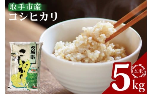 沃な土地で採れた取手農家選りすぐりのコシヒカリ