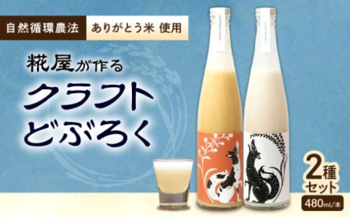 お米の甘み凝縮!完熟糀で造る濃厚どぶろく