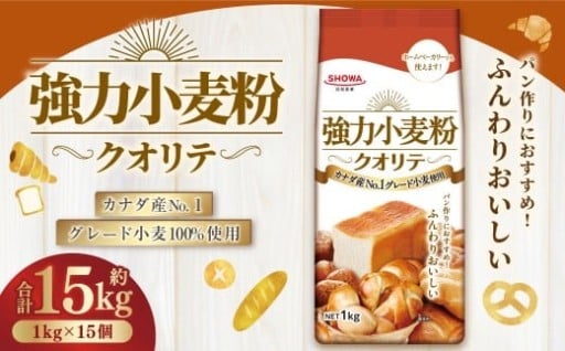 強力小麦粉 クオリテ 1kg×15個 合計15kg