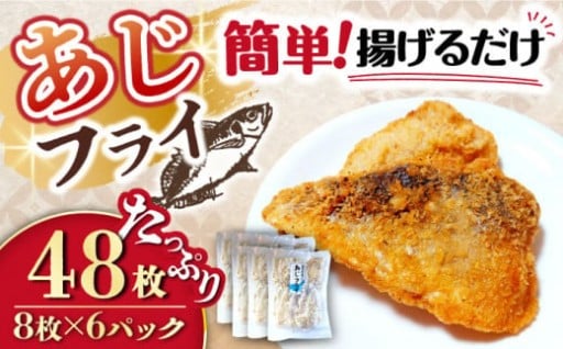 新鮮さが違う！長崎県産あじ使用、揚げるだけで食卓の主役になる本格あじフライ