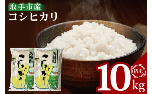 沃な土地で採れた取手農家選りすぐりのコシヒカリ