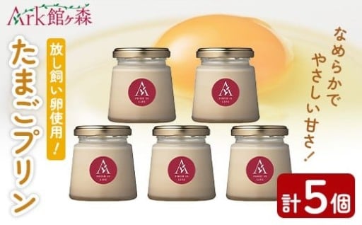 館ヶ森高原 昔たまごプリン 5個(120ml×5個)