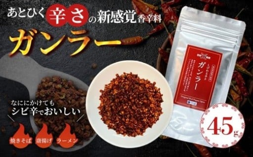 過門香 登録商標 ガンラー(四川唐辛子使用)45g