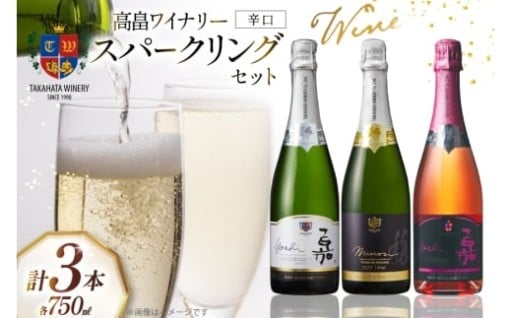 人気のスパークリング辛口を3本セットで楽しめる