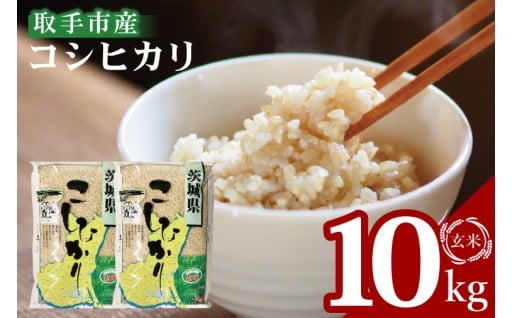 肥沃な土地で採れた取手農家選りすぐりのコシヒカリ