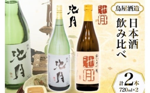 「池月純米大吟醸」と「池月純米酒」飲み比べセット