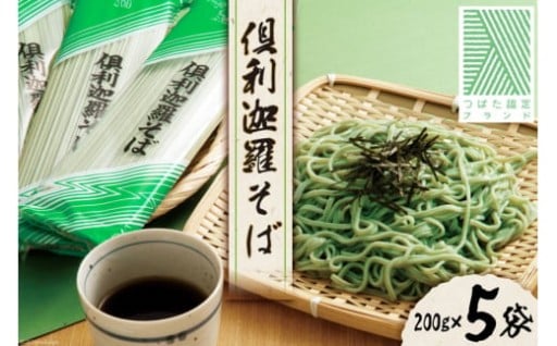 写真映え!緑色のお蕎麦で楽しく調理