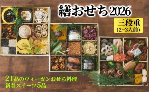 ヴィーガン料理とスイーツのおせち登場!12月15日まで数量限定で受付中