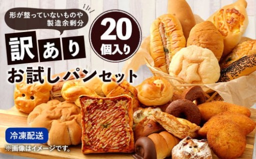 【訳あり】 お試し パン セット （20個）