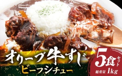 🐄オリーブ牛すじ　ビーフシチュー　200g×5食セット🐄