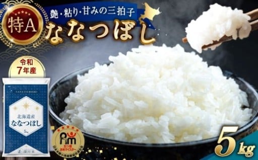 【令和7年産】北海道産 ななつぼし 5kg