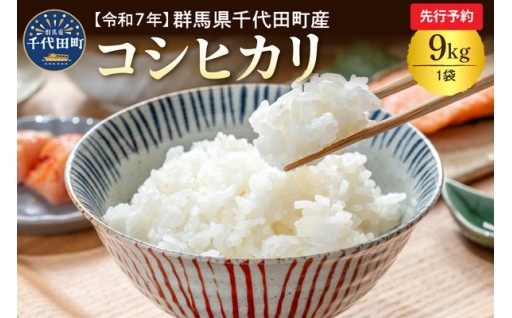 千代田町産 お米 コシヒカリ 9kg × 1袋🍚