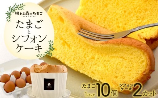 養鶏家が作る極上のシフォンケーキと眠れる森のたまご