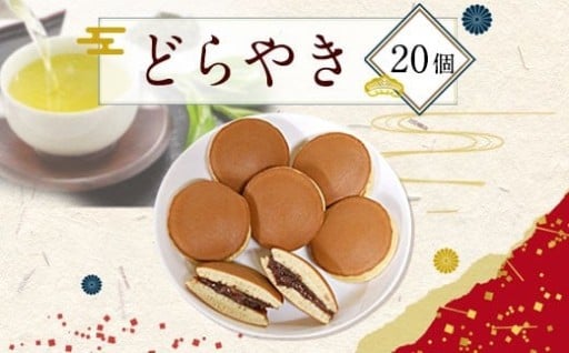 🥮🥮どらやき 20個🥮🥮