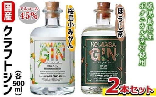 国産クラフトジン KOMASA GIN(45％)桜島小みかん・ほうじ茶セット(500ml×2本・計1000ml)