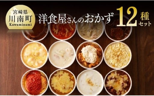洋食屋さんのおかず 衝撃の12種セット