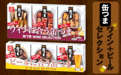 ワインとビールに合う缶つまセット【計６缶】