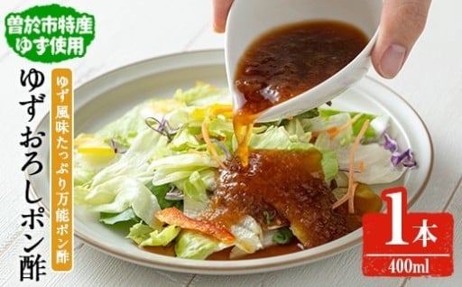 末吉ゆずおろしポン酢(1本・400ml)