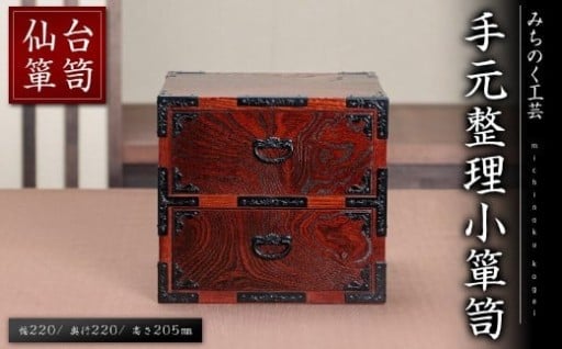 仙台箪笥 手元整理小箪笥 M925