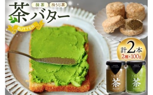 日本一のお茶を使った贅沢バター