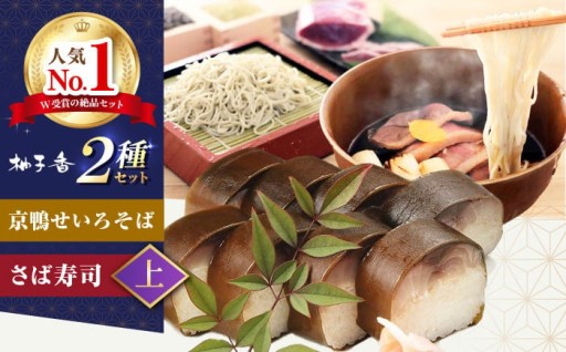 黄金の鯖寿司を絶品そばと共にお届け♪