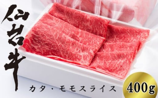 仙台牛カタ・モモスライス 400g（2～3人前）　