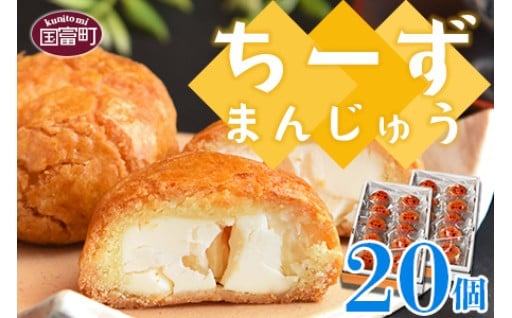 ＜ちーずまんじゅう 20個（10個×2箱）＞