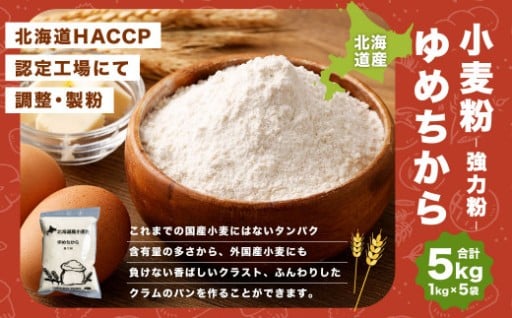 北海道産 ゆめちから【強力粉】 5kg（1kg×5袋）
