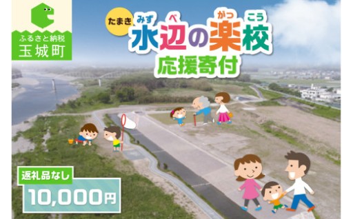 三重県玉城町への寄附「たまき水辺の楽校」を応援！！寄附額10,000円