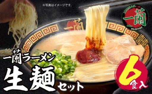 博多の味わいを自宅で堪能！一蘭生麺セット