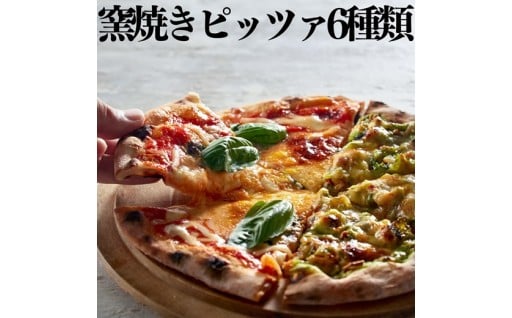 石窯で焼き上げたピッツァ