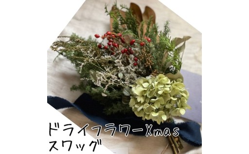 おしゃれで長持ちするドライフラワーXmasスワッグ
