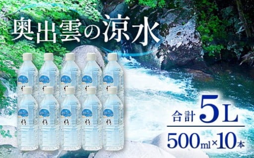 🌿自然豊かな島根県・奥出雲で生まれたミネラルウォーター💧奥出雲の涼水500ml×10本