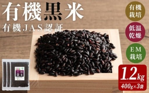 有機JAS認証 黒米 400g×3袋