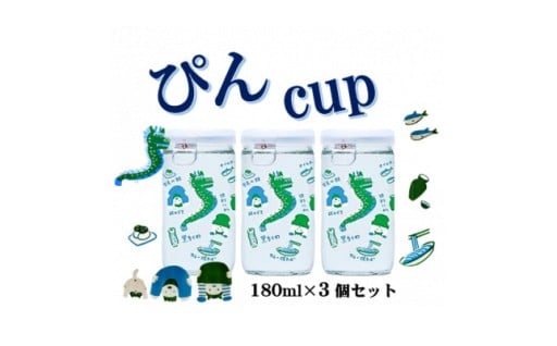 ハクレイ酒造 宮津「ぴん cup」純米酒 180ml×3個セット