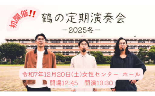 ふるさと納税で鶴ヶ島ふるさと応援大使 ”鶴” のライブに行こう!!