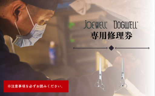 【NEW】プロ用理美容鋏研ぎ・修理券【ジョーウェル・ドッグウェル専用】
