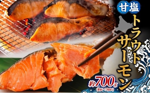 甘塩トラウトサーモン 約700g