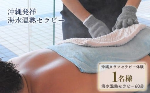 タピックタラソセンター宜野座タラソセラピー体験 (沖縄発祥海水温熱セラピーセット)1名様 約60分