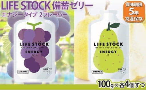 LIFE STOCK備蓄ゼリー エナジータイプ2フレーバー